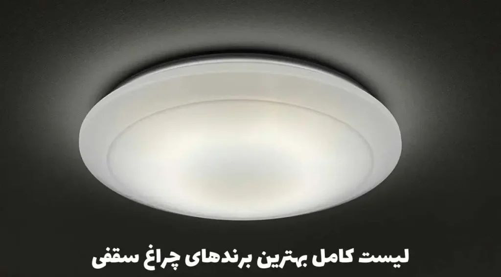 بهترین برند چراغ سقفی